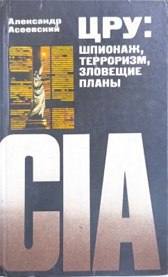 ЦРУ: ШПИОНАЖ, ТЕРРОРИЗМ, ЗЛОВЕЩИЕ ПЛАНЫ