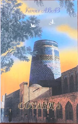 SOZANDA
