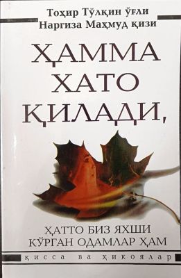 HAMMA XATO QILADI, HATTO BIZ YAXSHI KO'RGAN ODAMLAR HAM