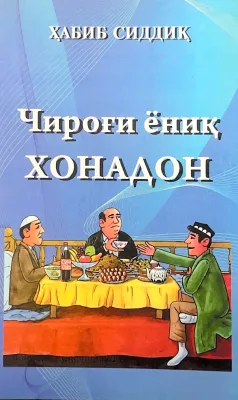 Chirog'i yoniq xonadon