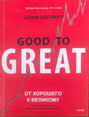 От хорошего к великому