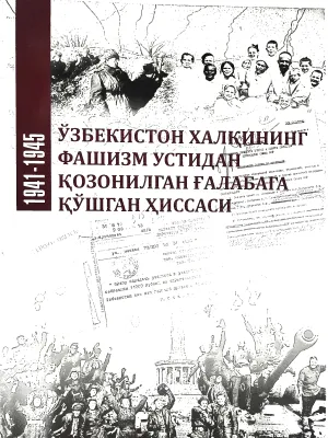 OʻZBEKISTON XALQINING FASHIZM USTIDAN QOZONILGAN GʻALABAGA QOʻSHGAN HISSASI