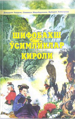 SHIFOBAXSH OʻSIMLIKLAR QIROLI