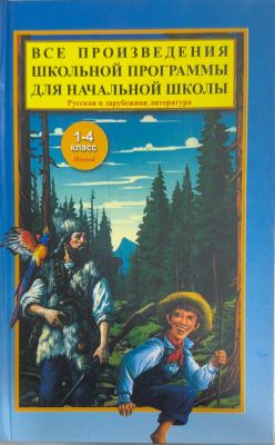 ВСЕ ПРОИЗВЕДЕНИЯ ШКОЛЬНОЙ ПРОГРАММЫ ДЛЯ НАЧАЛЬНОЙ ШКОЛЫ