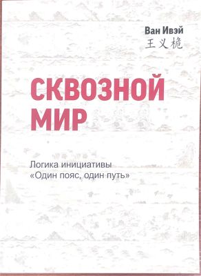 СКВОЗНОЙ МИР