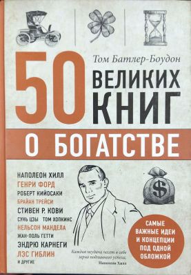 50 ВЕЛИКИХ КНИГ О БОГАТСТВЕ