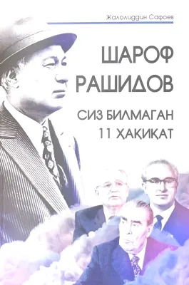 SHAROF RASHIDOV SIZ BILMAGAN 11 HAQIQAT