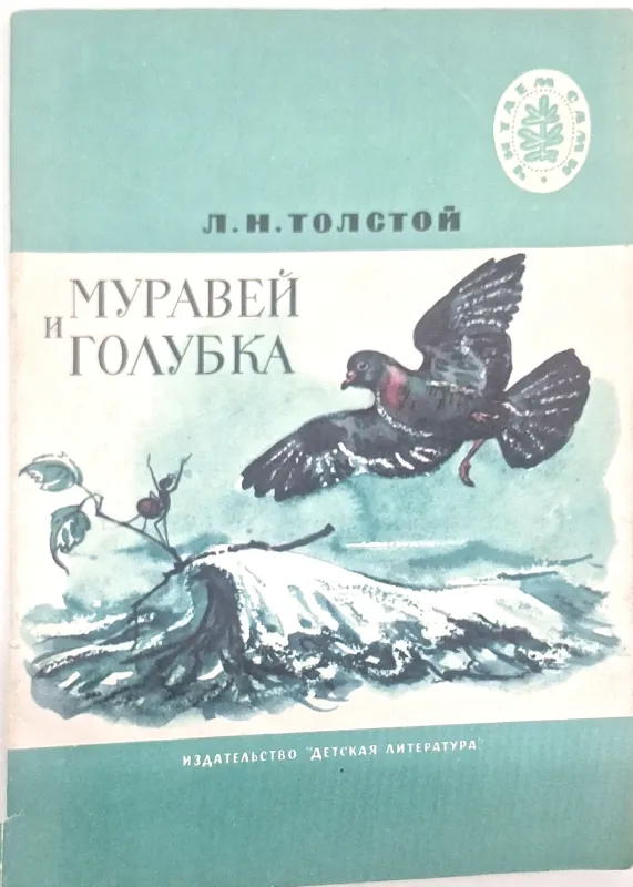 МУРАВЕЙ И ГОЛУБКА