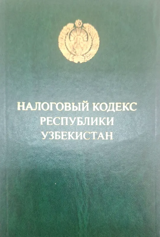НАЛОГОВЫЙ КОДЕКС РЕСПУБЛИКИ УЗБЕКИСТАН