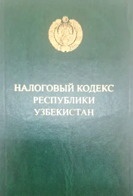НАЛОГОВЫЙ КОДЕКС РЕСПУБЛИКИ УЗБЕКИСТАН