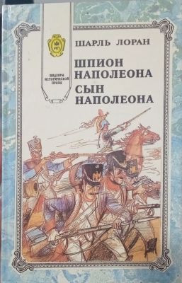 СЫН НАПОЛЕОНА