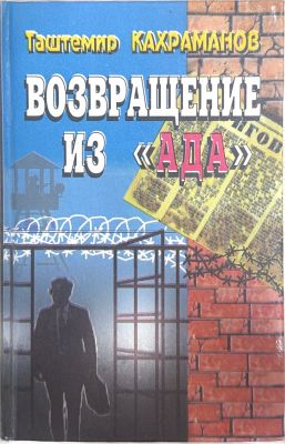 ВОЗВРАЩЕНИЕ ИЗ АДА