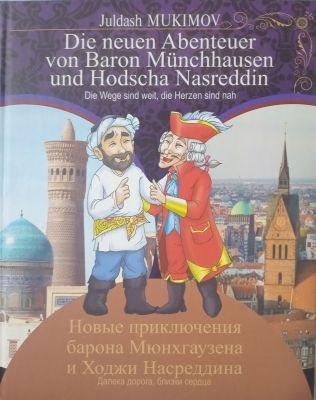 Новые приключения барона Мюнхгаузена и Ходжи Насреддина