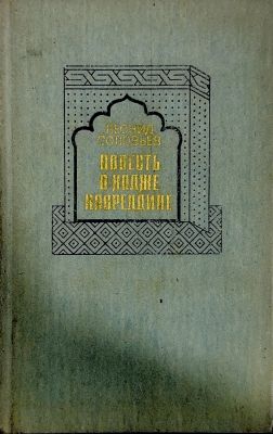 ПОВЕСТЬ О ХОДЖЕ НАСРЕДДИНЕ