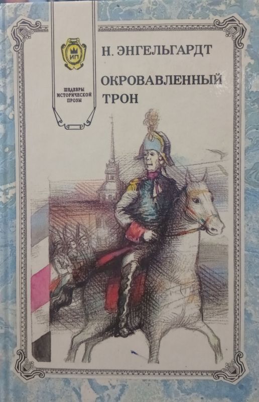 ОКРОВАВЛЕННЫЙ ТРОН