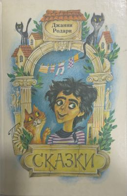 СКАЗКИ