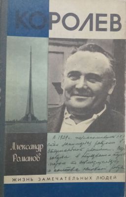 КОРОЛЕВ