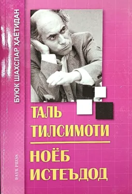 TAL' TILSIMOTI. NOYOB IST'EDOD