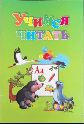 Учимся читать