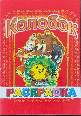 Колобок