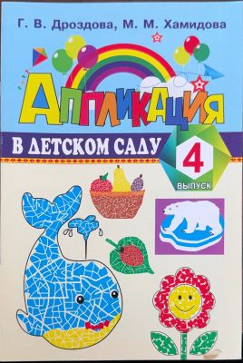 АППЛИКАЦИЯ В ДЕТСКОМ САДУ