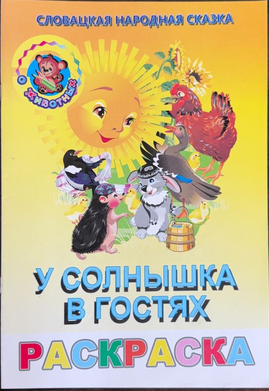 У СОЛНЫШКА В ГОСТЯХ