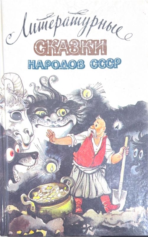 Литературные СКАЗКИ НАРОДОВ СССР