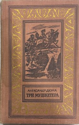 ТРИ МУШКЕТЕРА