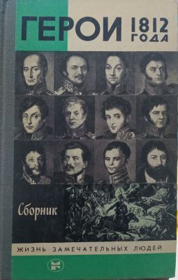 ГЕРОИ 1812 ГОДА