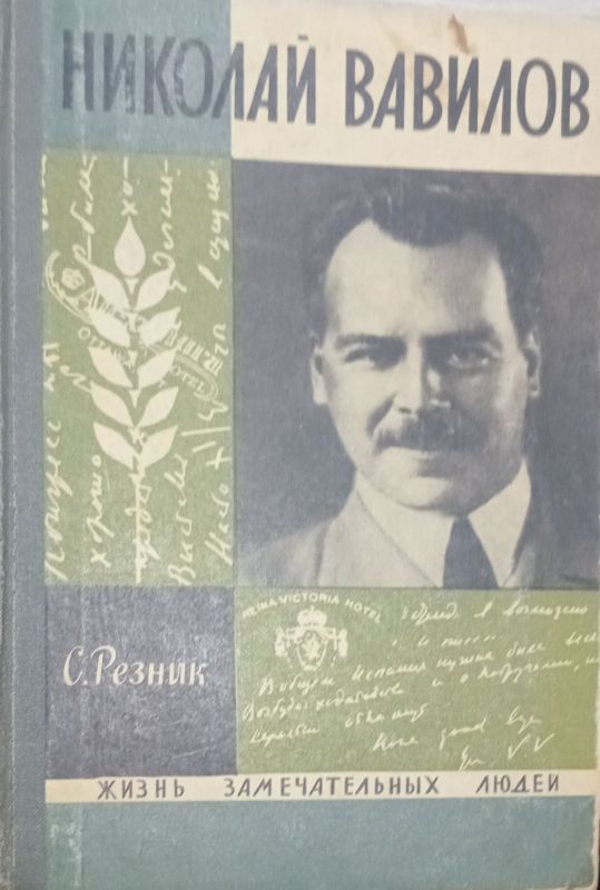 НИКОЛАЙ ВАВИЛОВ