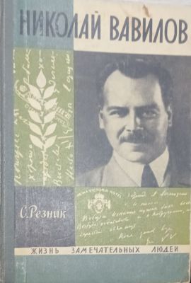 НИКОЛАЙ ВАВИЛОВ