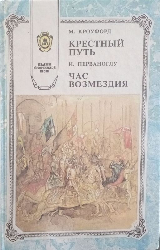 КРЕСТНЫЙ ПУТЬ