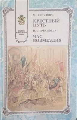 КРЕСТНЫЙ ПУТЬ