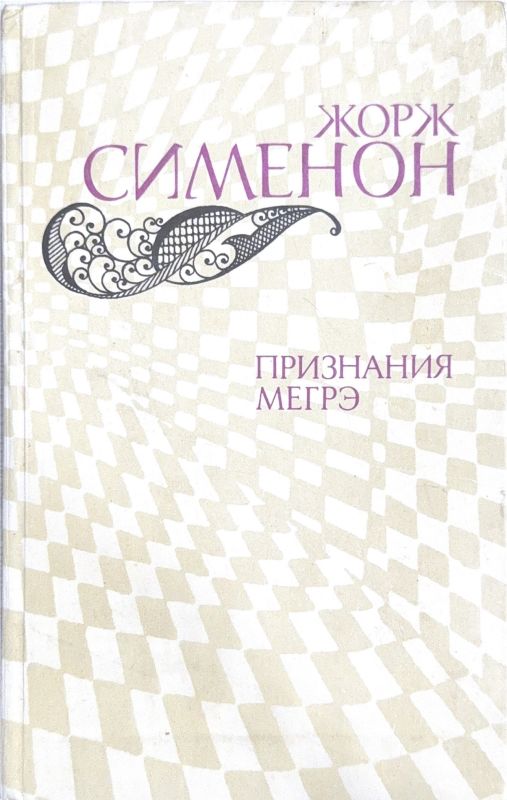 ПРИЗНАНИЯ МЕГРЭ
