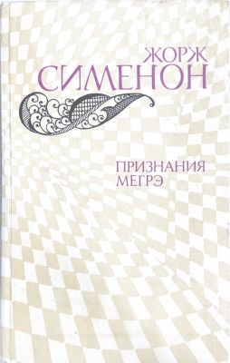 ПРИЗНАНИЯ МЕГРЭ