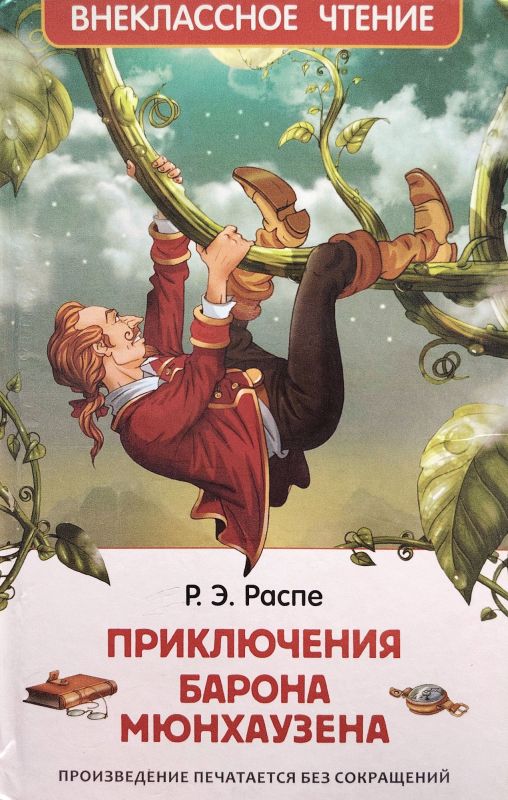 ПРИКЛЮЧЕНИЯ БАРОНА МЮНХАУЗЕНА