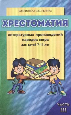 ХРЕСТОМАТИЯ