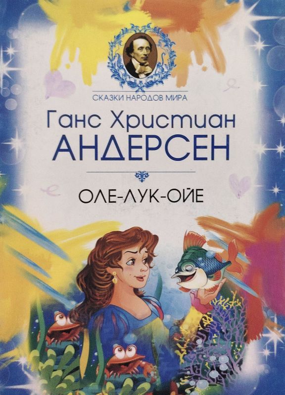 ОЛЕ-ЛУК-ОЙЕ