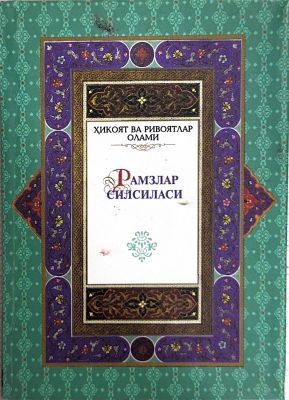 Ramzlar silsilasi