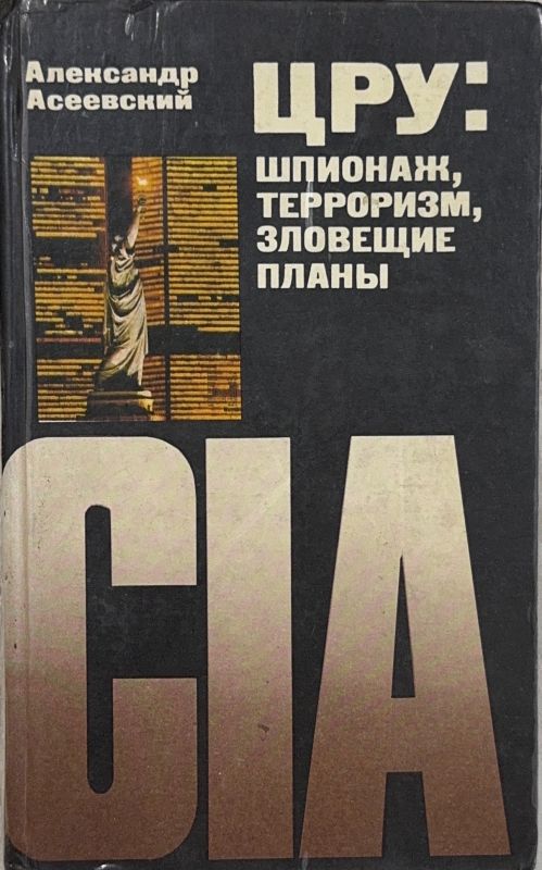 ЦРУ: ШПИОНАЖ, ТЕРРОРИЗМ, ЗЛОВЕЩИЕ ПЛАНЫ