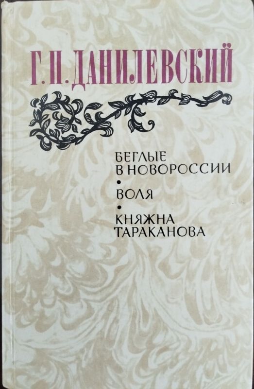БЕГЛЫЕ В НОВОРОССИИ