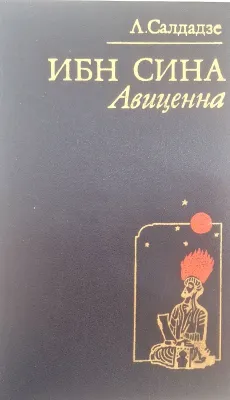 Ибн Сина