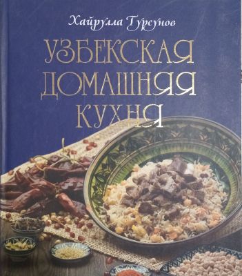 УЗБЕКСКАЯ ДОМАШНЯЯ КУХНЯ