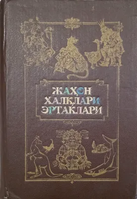 Jahon xalqlari ertaklari