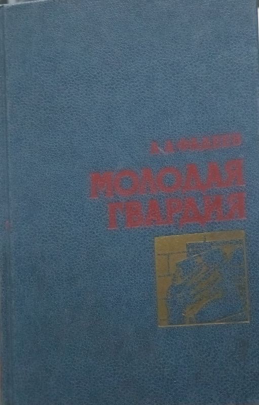 МОЛОДАЯ ГВАРДИЯ
