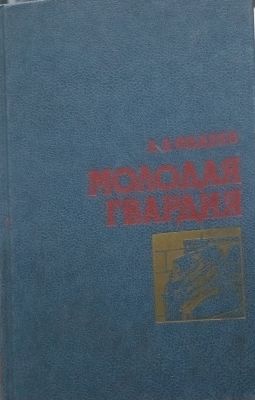 МОЛОДАЯ ГВАРДИЯ