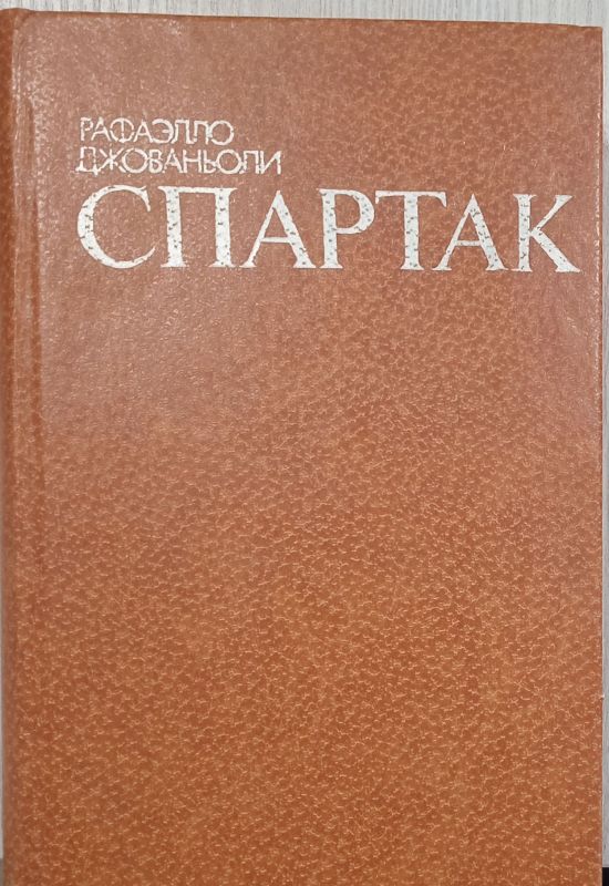СПАРТАК