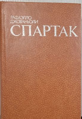 СПАРТАК