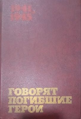 ГОВОРЯТ ПОГИБШИЕ ГЕРОИ
