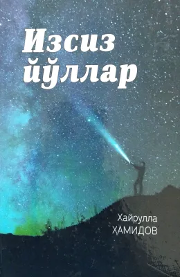 Izsiz yoʻllar